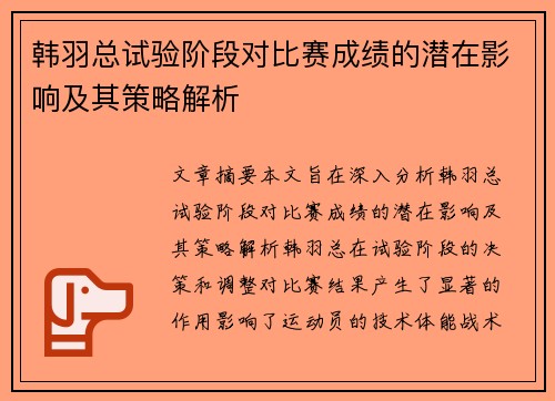 韩羽总试验阶段对比赛成绩的潜在影响及其策略解析 韩羽总试验阶段对比赛成绩的潜在影响及其策略解析