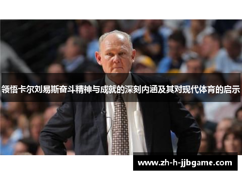 领悟卡尔刘易斯奋斗精神与成就的深刻内涵及其对现代体育的启示