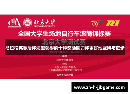 马拉松完赛后你渴望获得的十种奖励助力你更好地坚持与进步 马拉松完赛后你渴望获得的十种奖励助力你更好地坚持与进步