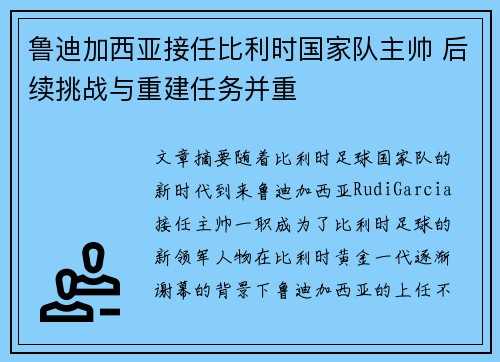 鲁迪加西亚接任比利时国家队主帅 后续挑战与重建任务并重 鲁迪加西亚接任比利时国家队主帅 后续挑战与重建任务并重