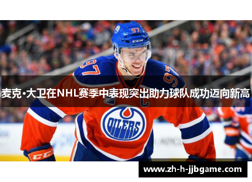麦克·大卫在NHL赛季中表现突出助力球队成功迈向新高