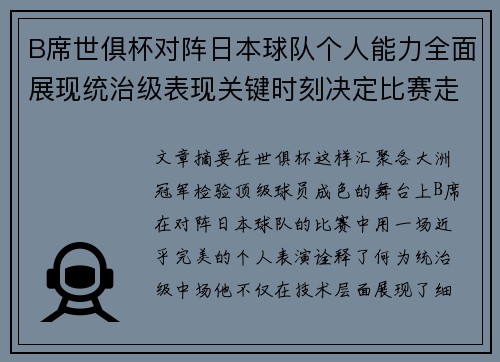 B席世俱杯对阵日本球队个人能力全面展现统治级表现关键时刻决定比赛走向 B席世俱杯对阵日本球队个人能力全面展现统治级表现关键时刻决定比赛走向
