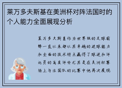 莱万多夫斯基在美洲杯对阵法国时的个人能力全面展现分析 莱万多夫斯基在美洲杯对阵法国时的个人能力全面展现分析