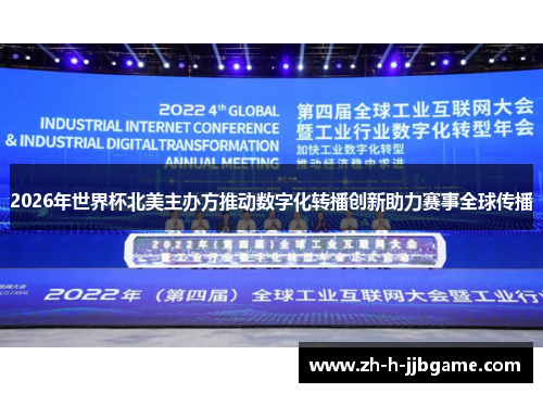 2026年世界杯北美主办方推动数字化转播创新助力赛事全球传播 2026年世界杯北美主办方推动数字化转播创新助力赛事全球传播