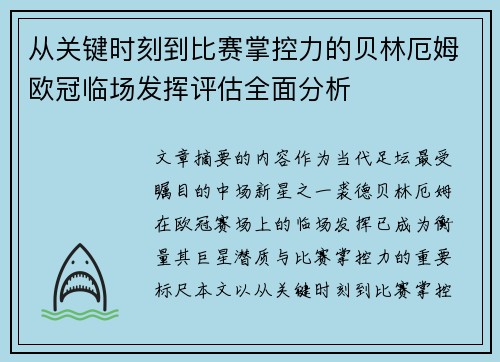 从关键时刻到比赛掌控力的贝林厄姆欧冠临场发挥评估全面分析 从关键时刻到比赛掌控力的贝林厄姆欧冠临场发挥评估全面分析