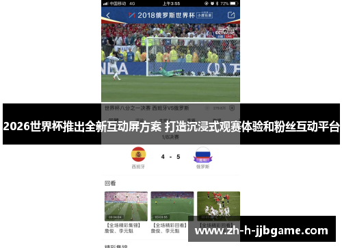 2026世界杯推出全新互动屏方案 打造沉浸式观赛体验和粉丝互动平台 2026世界杯推出全新互动屏方案 打造沉浸式观赛体验和粉丝互动平台