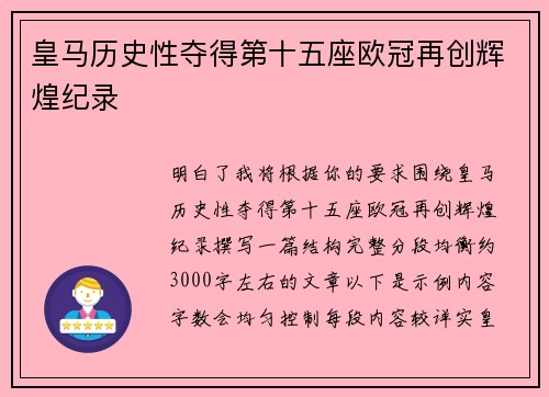 皇马历史性夺得第十五座欧冠再创辉煌纪录