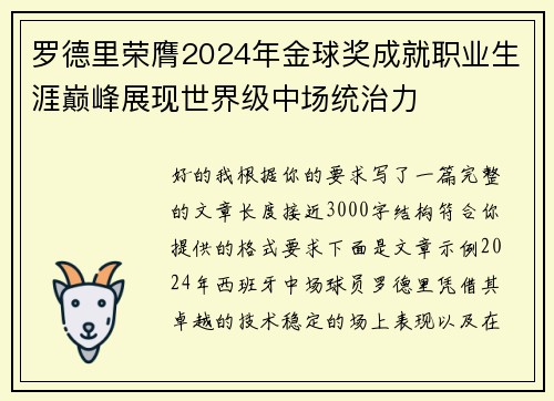 罗德里荣膺2024年金球奖成就职业生涯巅峰展现世界级中场统治力