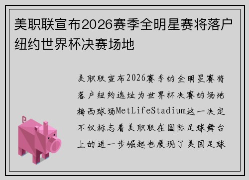 美职联宣布2026赛季全明星赛将落户纽约世界杯决赛场地