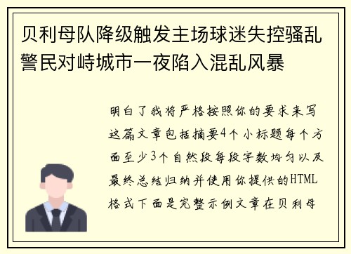贝利母队降级触发主场球迷失控骚乱警民对峙城市一夜陷入混乱风暴