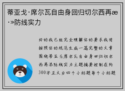 蒂亚戈·席尔瓦自由身回归切尔西再添防线实力