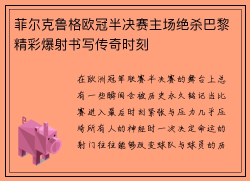 菲尔克鲁格欧冠半决赛主场绝杀巴黎精彩爆射书写传奇时刻