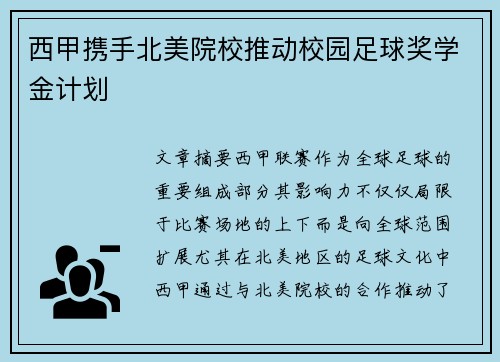 西甲携手北美院校推动校园足球奖学金计划