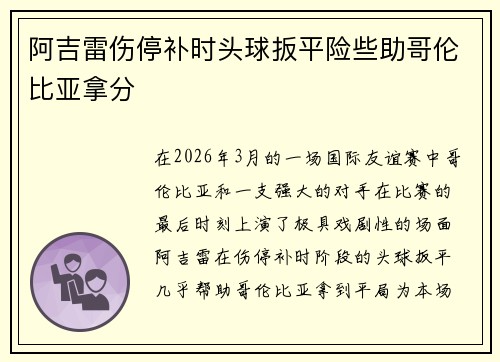 阿吉雷伤停补时头球扳平险些助哥伦比亚拿分
