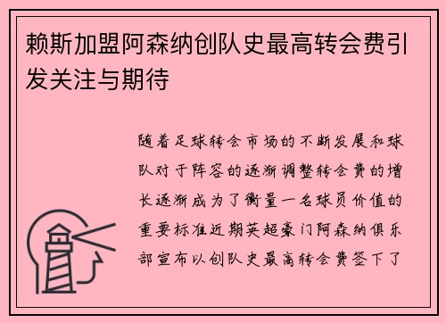 赖斯加盟阿森纳创队史最高转会费引发关注与期待