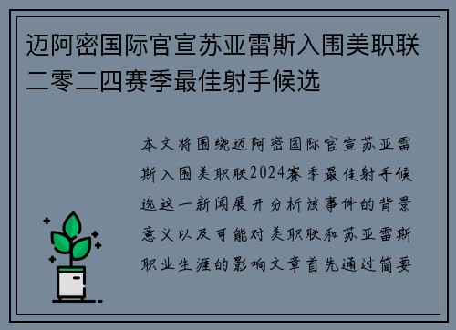 迈阿密国际官宣苏亚雷斯入围美职联二零二四赛季最佳射手候选