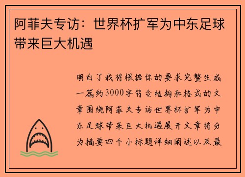 阿菲夫专访：世界杯扩军为中东足球带来巨大机遇
