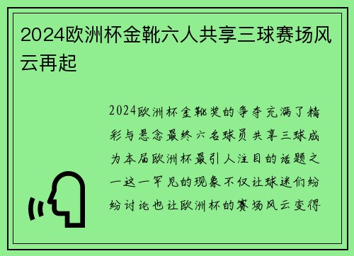 2024欧洲杯金靴六人共享三球赛场风云再起