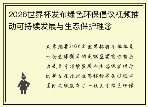 2026世界杯发布绿色环保倡议视频推动可持续发展与生态保护理念