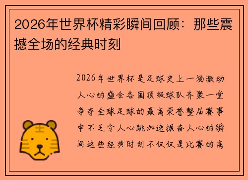 2026年世界杯精彩瞬间回顾：那些震撼全场的经典时刻