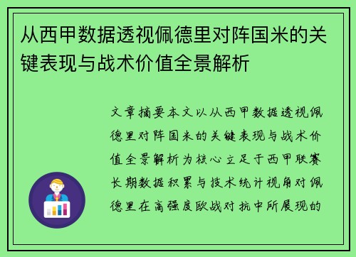 从西甲数据透视佩德里对阵国米的关键表现与战术价值全景解析
