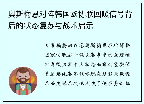 奥斯梅恩对阵韩国欧协联回暖信号背后的状态复苏与战术启示