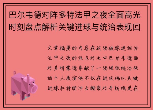 巴尔韦德对阵多特法甲之夜全面高光时刻盘点解析关键进球与统治表现回顾