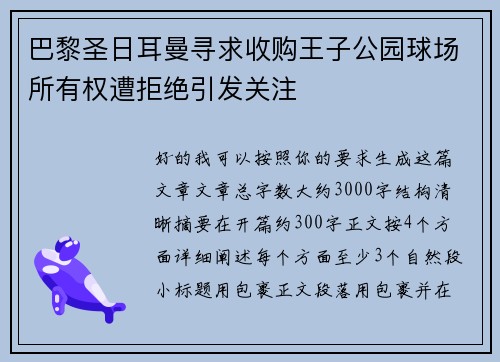 巴黎圣日耳曼寻求收购王子公园球场所有权遭拒绝引发关注