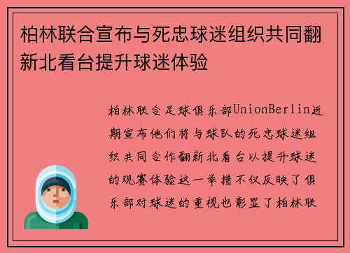 柏林联合宣布与死忠球迷组织共同翻新北看台提升球迷体验