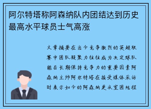 阿尔特塔称阿森纳队内团结达到历史最高水平球员士气高涨 阿尔特塔称阿森纳队内团结达到历史最高水平球员士气高涨
