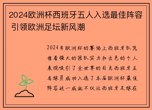 2024欧洲杯西班牙五人入选最佳阵容 引领欧洲足坛新风潮 2024欧洲杯西班牙五人入选最佳阵容 引领欧洲足坛新风潮