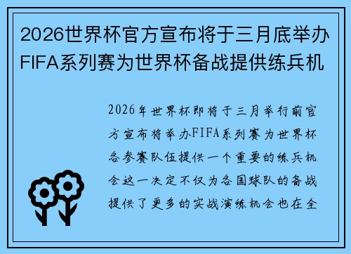 2026世界杯官方宣布将于三月底举办FIFA系列赛为世界杯备战提供练兵机会 2026世界杯官方宣布将于三月底举办FIFA系列赛为世界杯备战提供练兵机会