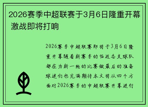 2026赛季中超联赛于3月6日隆重开幕 激战即将打响 2026赛季中超联赛于3月6日隆重开幕 激战即将打响