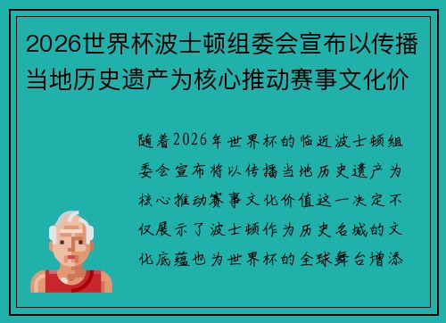 2026世界杯波士顿组委会宣布以传播当地历史遗产为核心推动赛事文化价值