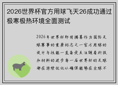 2026世界杯官方用球飞天26成功通过极寒极热环境全面测试 2026世界杯官方用球飞天26成功通过极寒极热环境全面测试