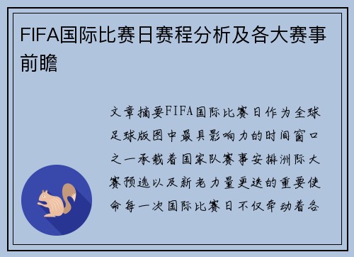 FIFA国际比赛日赛程分析及各大赛事前瞻 FIFA国际比赛日赛程分析及各大赛事前瞻