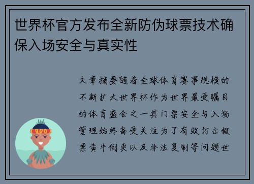 世界杯官方发布全新防伪球票技术确保入场安全与真实性