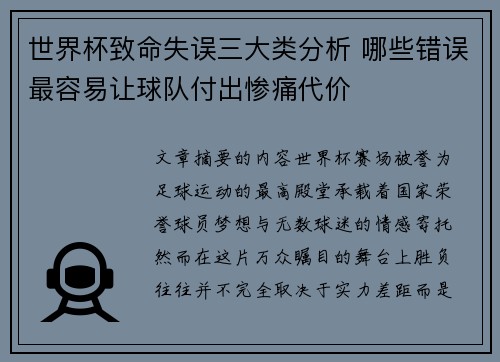 世界杯致命失误三大类分析 哪些错误最容易让球队付出惨痛代价 世界杯致命失误三大类分析 哪些错误最容易让球队付出惨痛代价