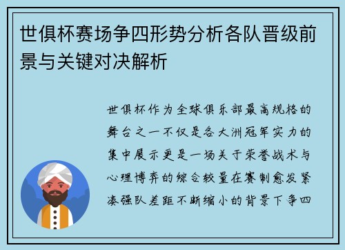 世俱杯赛场争四形势分析各队晋级前景与关键对决解析 世俱杯赛场争四形势分析各队晋级前景与关键对决解析