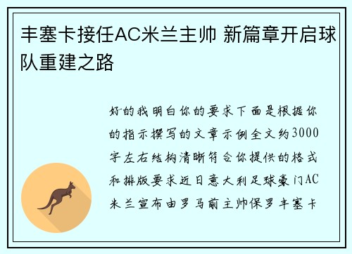 丰塞卡接任AC米兰主帅 新篇章开启球队重建之路 丰塞卡接任AC米兰主帅 新篇章开启球队重建之路