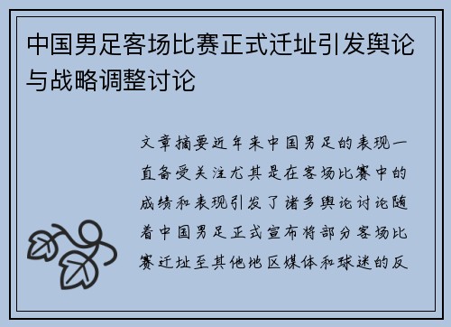中国男足客场比赛正式迁址引发舆论与战略调整讨论 中国男足客场比赛正式迁址引发舆论与战略调整讨论