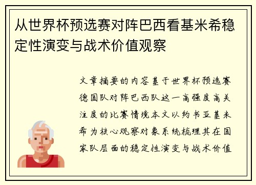 从世界杯预选赛对阵巴西看基米希稳定性演变与战术价值观察
