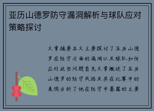 亚历山德罗防守漏洞解析与球队应对策略探讨 亚历山德罗防守漏洞解析与球队应对策略探讨
