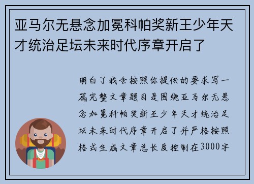 亚马尔无悬念加冕科帕奖新王少年天才统治足坛未来时代序章开启了