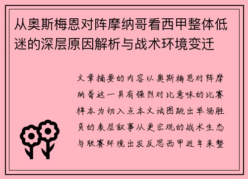 从奥斯梅恩对阵摩纳哥看西甲整体低迷的深层原因解析与战术环境变迁 从奥斯梅恩对阵摩纳哥看西甲整体低迷的深层原因解析与战术环境变迁
