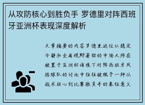从攻防核心到胜负手 罗德里对阵西班牙亚洲杯表现深度解析