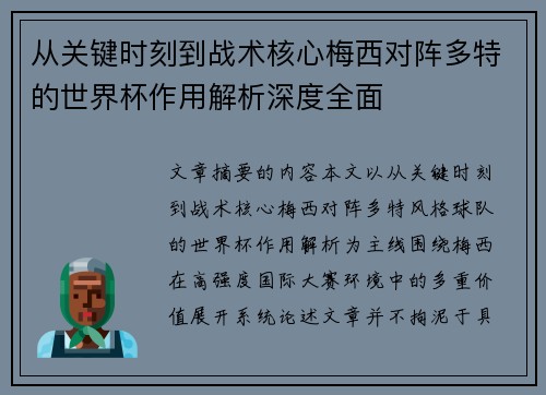 从关键时刻到战术核心梅西对阵多特的世界杯作用解析深度全面 从关键时刻到战术核心梅西对阵多特的世界杯作用解析深度全面