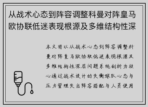 从战术心态到阵容调整科曼对阵皇马欧协联低迷表现根源及多维结构性深层问题系统剖析 从战术心态到阵容调整科曼对阵皇马欧协联低迷表现根源及多维结构性深层问题系统剖析