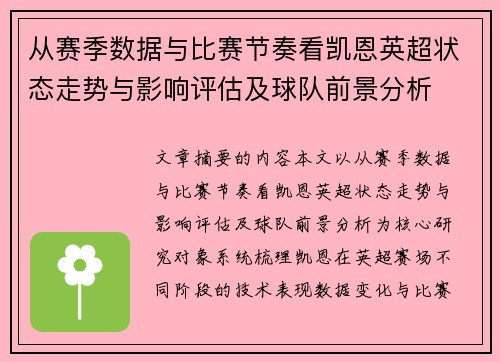 从赛季数据与比赛节奏看凯恩英超状态走势与影响评估及球队前景分析 从赛季数据与比赛节奏看凯恩英超状态走势与影响评估及球队前景分析