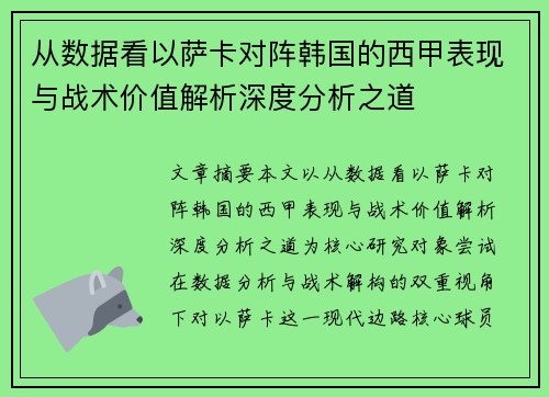 从数据看以萨卡对阵韩国的西甲表现与战术价值解析深度分析之道 从数据看以萨卡对阵韩国的西甲表现与战术价值解析深度分析之道